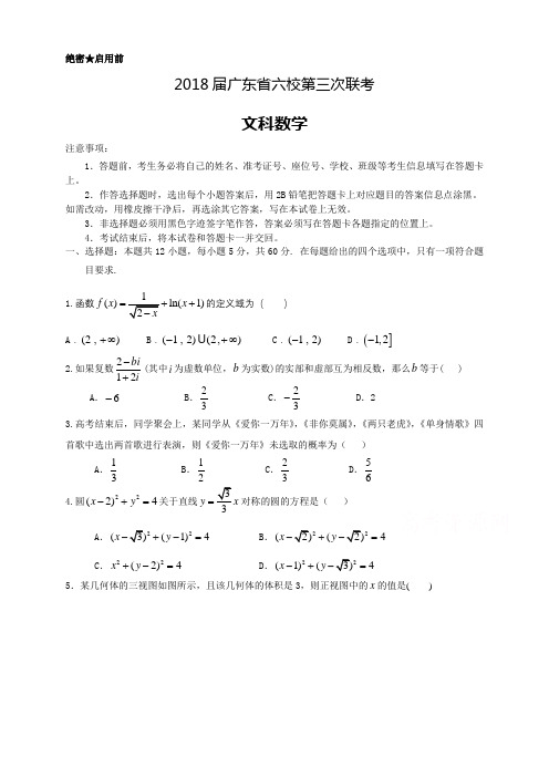 【精选高中试题】广东省六校高三下学期第三次联考数学(文)试题Word版含答案
