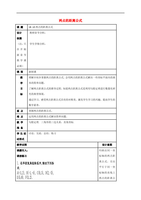 八年级数学上册 19.10 两点的距离公式教案 沪教版五四制