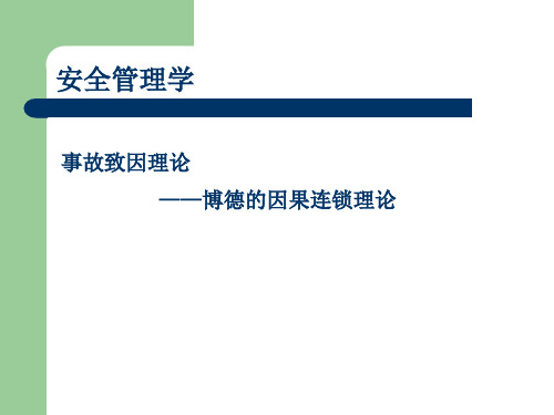 博德的因果连锁