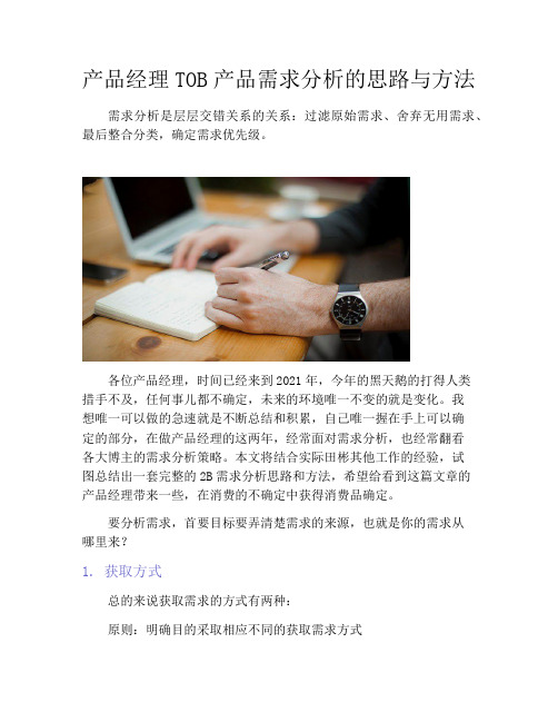 需求分析-产品经理TOB产品需求分析的思路与方法