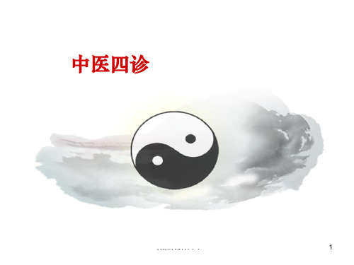 小儿推拿职业班基础串讲精第四章-第五节中医四诊ppt课件