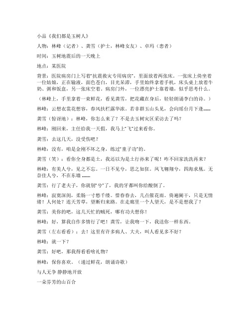 小品《我们都是玉树人》
