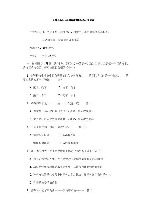 全国中学生生物学联赛理论试卷1及答案