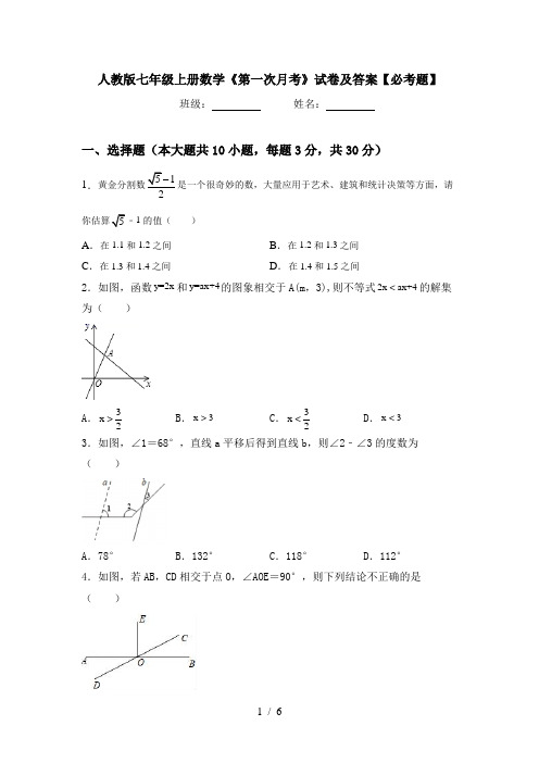 人教版七年级上册数学《第一次月考》试卷及答案【必考题】