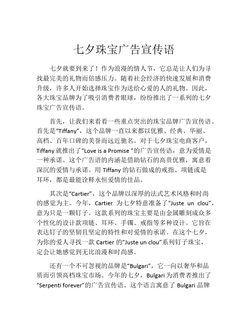 七夕珠宝广告宣传语