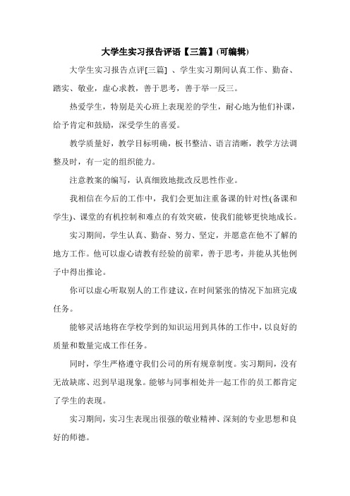 大学生实习报告评语【三篇】(可编辑).doc