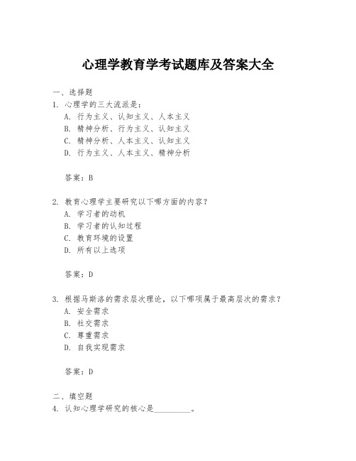 心理学教育学考试题库及答案大全