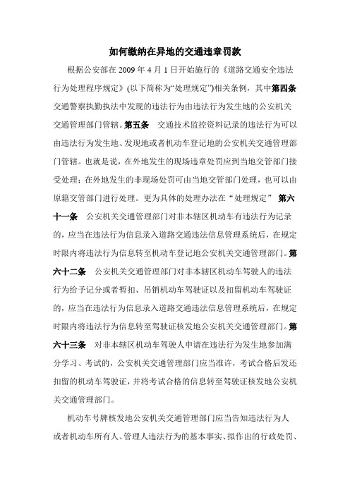 如何缴纳在异地交通违章罚款
