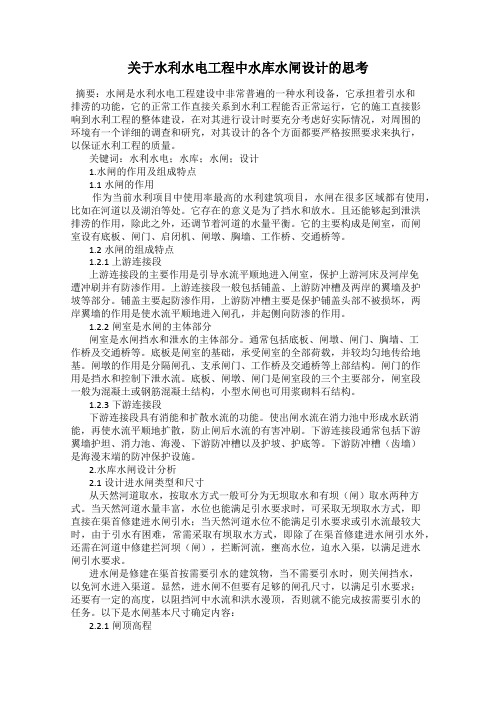 关于水利水电工程中水库水闸设计的思考