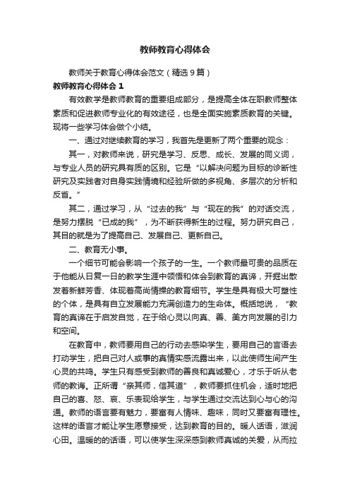 教师关于教育心得体会范文（精选9篇）