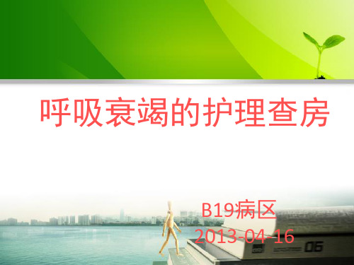 呼吸衰竭护理查房