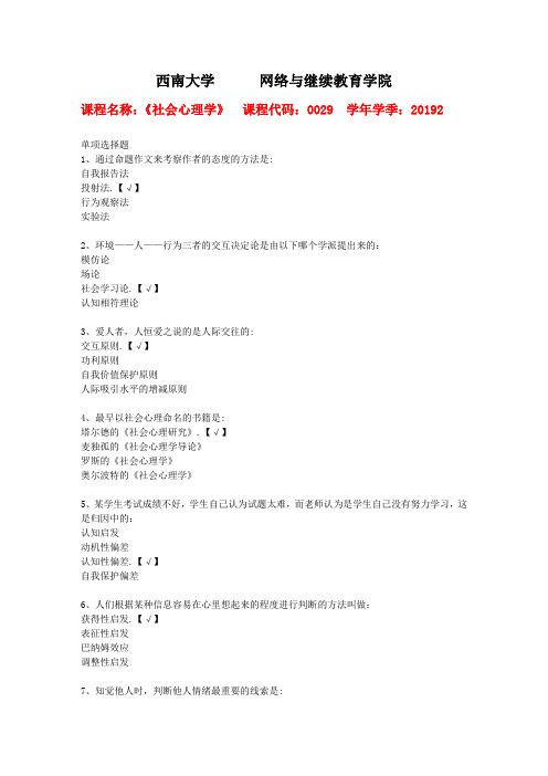 西南大学2019年秋[0029]《社会心理学》复习资料