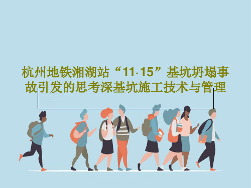 杭州地铁湘湖站“11·15”基坑坍塌事故引发的思考深基坑施工技术与管理PPT120页