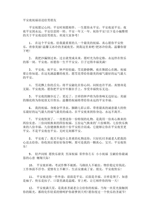平安夜祝福语送给男朋友