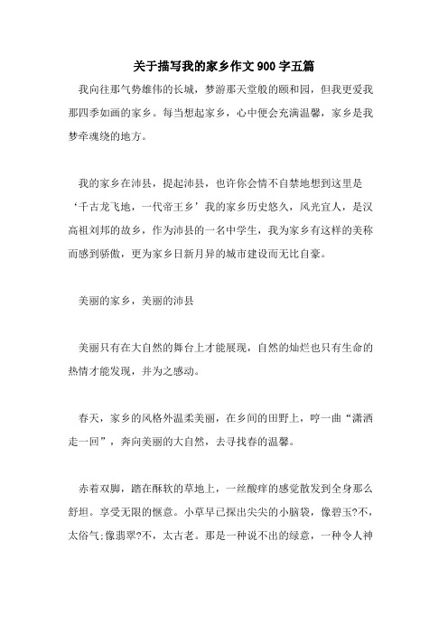 2021年关于描写我的家乡作文900字五篇