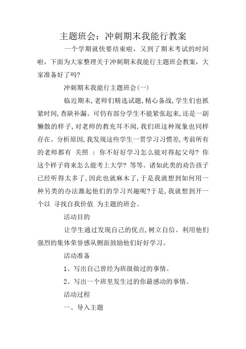 主题班会：冲刺期末我能行教案