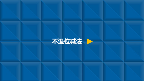 二年级上册数学课件-2.2不退位减法-人教新课标(共9张PPT)
