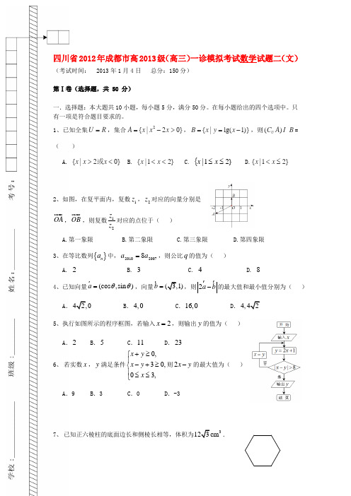 四川省成都市高三数学一诊考前模拟试题二 文 新人教A版