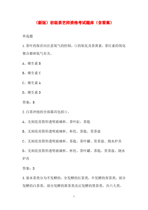 (新版)初级茶艺师资格考试题库(含答案)