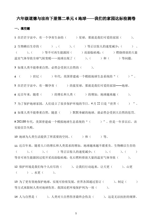 小学精品解析部编版道德与法治六年级下册4 地球我们的家园练习卷（原卷版）