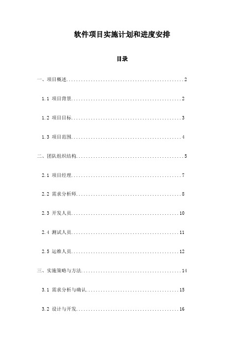 软件项目实施计划和进度安排