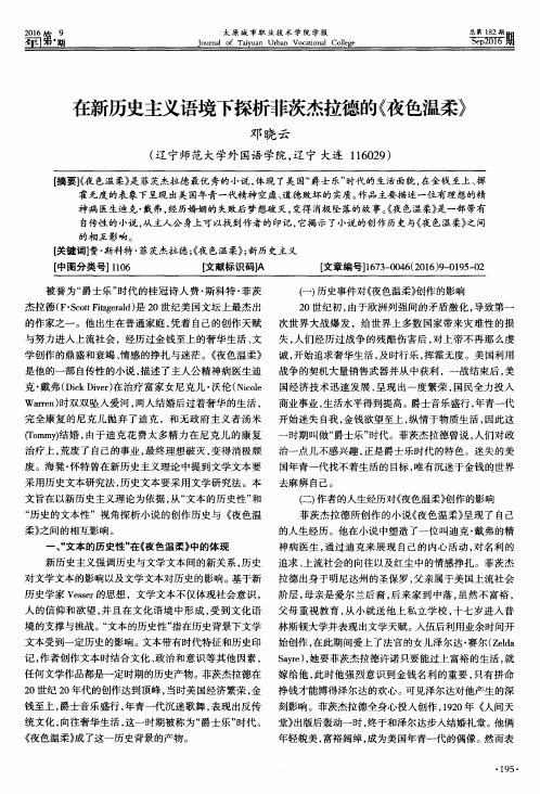 在新历史主义语境下探析菲茨杰拉德的《夜色温柔》