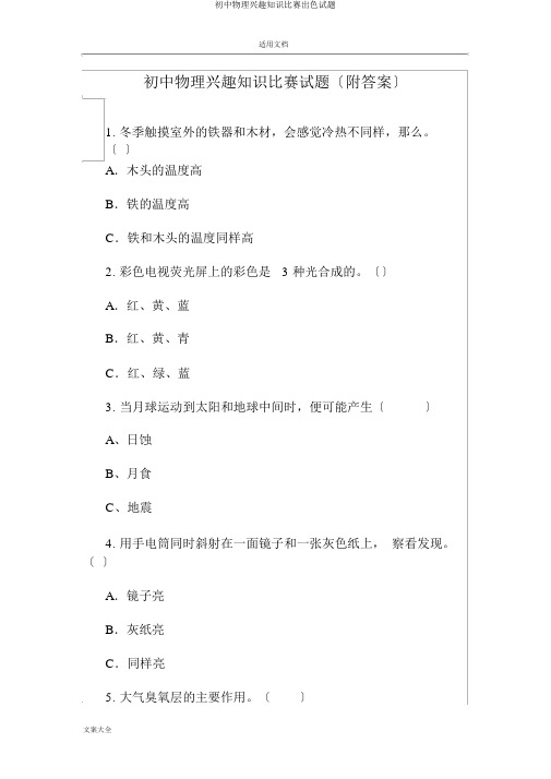 初中物理趣味知识竞赛精彩试题