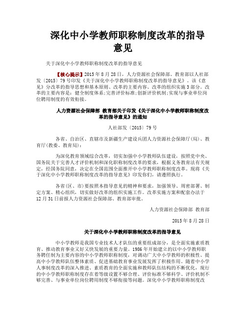 深化中小学教师职称制度改革的指导意见