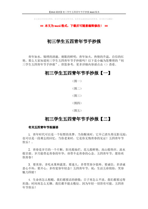 【2018最新】初三学生五四青年节手抄报word版本 (3页)