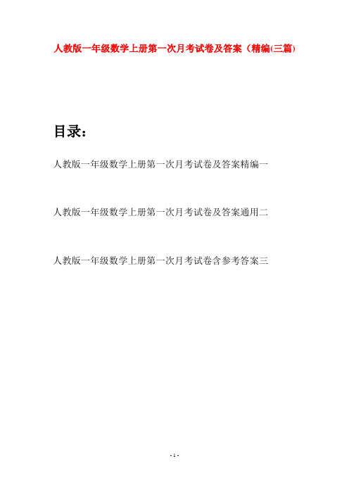 人教版一年级数学上册第一次月考试卷及答案精编(三套)