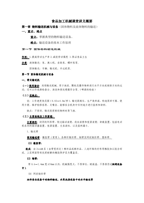 食品加工机械课堂讲义概(第一章)