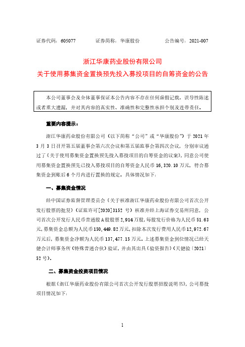605077浙江华康药业股份有限公司关于使用募集资金置换预先投入募投项2021-03-05