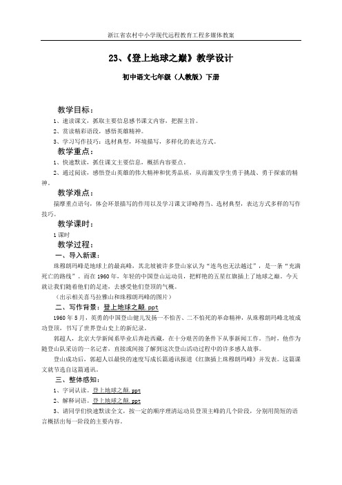 人教版语文七年级上册第二十三课《登上地球之巅》