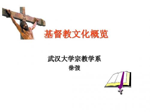 基督教文化概览第一章