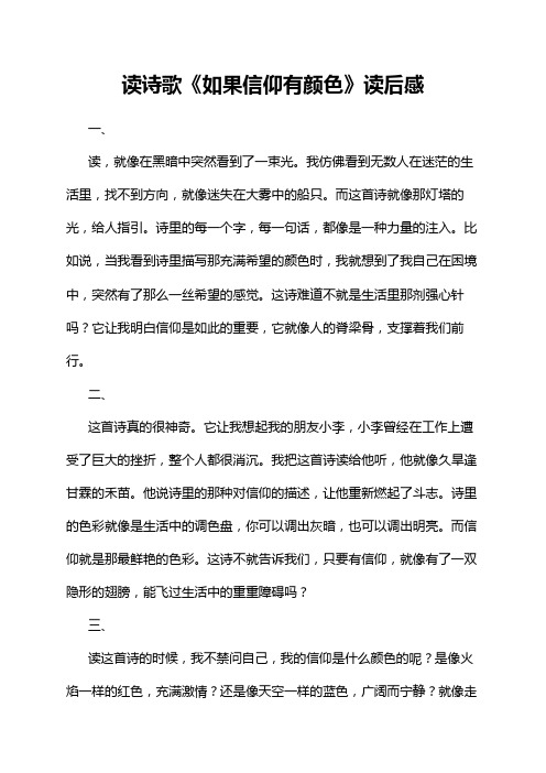 读诗歌《如果信仰有颜色》读后感