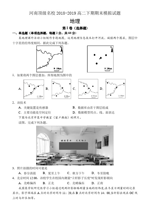 2018-2019学年河南省顶级名校高二下期期末模拟试题-地理Word版含答案