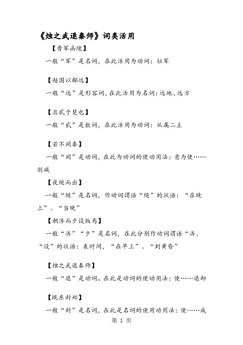 《烛之武退秦师》词类活用