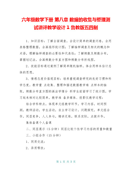 六年级数学下册 第八章 数据的收集与整理测试讲评教学设计1 鲁教版五四制