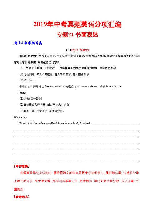19年中考英语真题 分类 专题21.4 书面表达（叙事描写类）（第01期）（解析版）