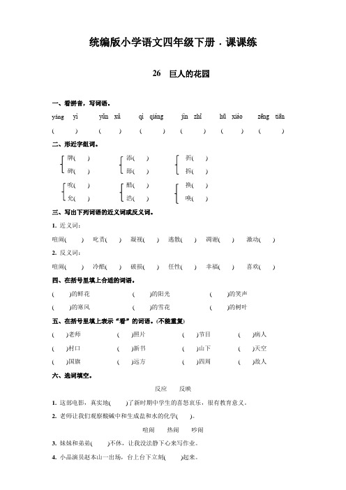 部编版小学语文四年级下册26《巨人的花园》同步练习试题(含答案)