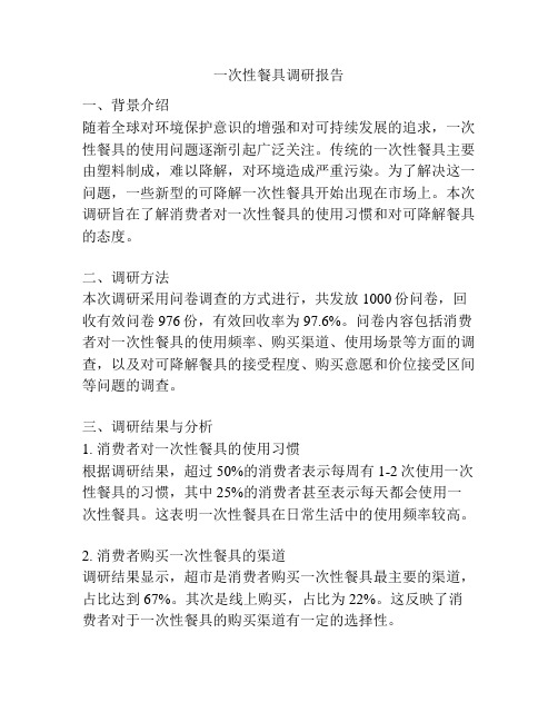 一次性餐具调研报告