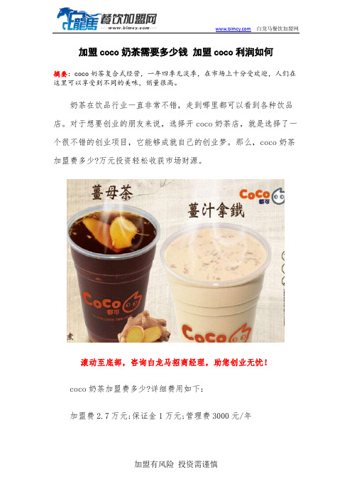 加盟coco奶茶需要多少钱 加盟coco利润如何