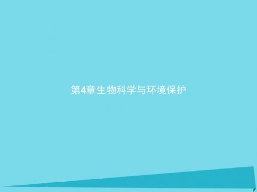 高中生物第4章生物科学与环境保护4.1生物性污染及其预防4.2生物净化的原理及其应用课件新人教选修2