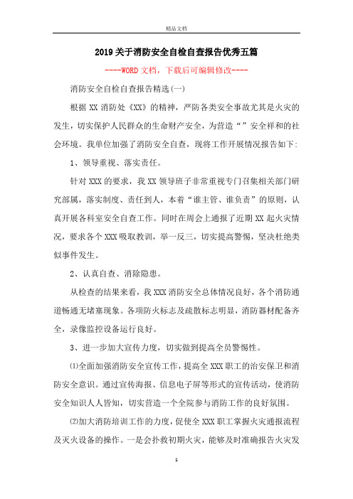 2019关于消防安全自检自查报告优秀五篇