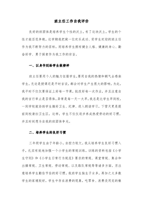 班主任工作自我评价（五篇）