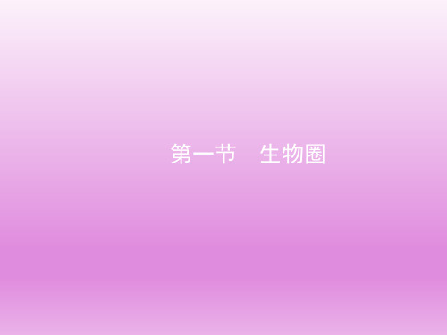 浙科版高中生物必修3《生物圈》教学课件