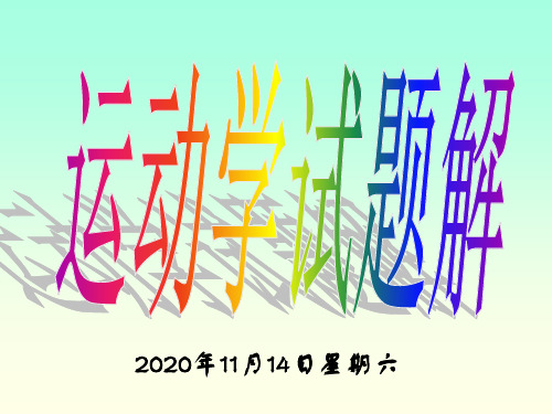 理论力学课件 运动试题解