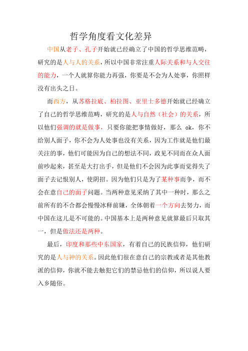 哲学角度看文化差异