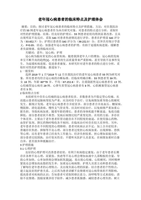 老年冠心病患者的临床特点及护理体会
