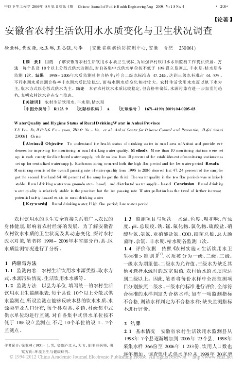 安徽省农村生活饮用水水质变化与卫生状况调查
